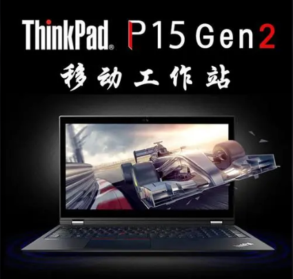 ThinkPad P15 Gen2移动工作站特点