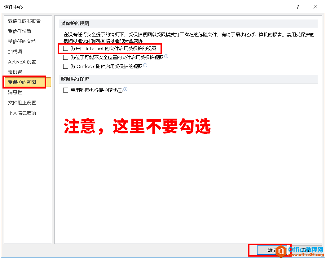 Office软件无法打开共享盘上的文件怎么办？关闭受保护的视图试试